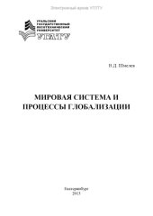 book Мировая система и процессы глобализации