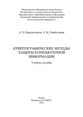 book Криптографические методы защиты компьютерной информации. Учебное пособие