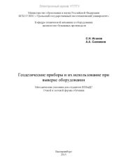 book Геодезические приборы и их использование при выверке оборудования