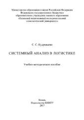 book Системный анализ в логистике. Учебно-методическое пособие