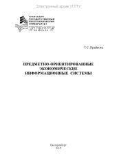 book Предметно-ориентированные экономические информационные системы