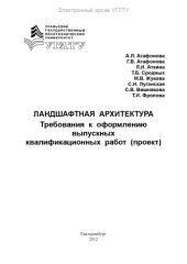 book Ландшафтная архитектура. Требования к оформлению выпускных квалификационных работ (проект)