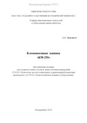 book Клеенаносящая машина «КМ-250»