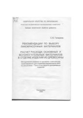 book Рекомендации по выбору лакокрасочных материалов. Расчет расхода основных и вспомогательных материалов в отделке изделий из древесины