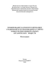 book Бромирование карбонилсодержащих соединений и их производных и синтез новых полифункциональных органических веществ. Монография