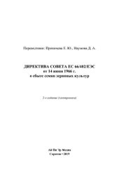 book Директива Совета ЕС 66/402/ЕЭС от 14 июня 1966 г. о сбыте семян зерновых культур