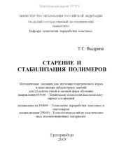 book Старение и стабилизация полимеров