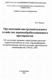 book Организация инструментального хозяйства деревообрабатывающего предприятия