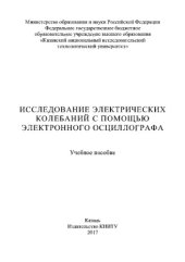 book Исследование электрических колебаний с помощью электронного осциллографа. Учебное пособие