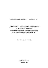 book Директива Совета ЕС 2008/118/ЕС от 16 декабря 2008 года об общих условиях взимания акцизов и отмене Директивы 92/12/EЭC