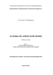 book Основы органической химии. Часть 1. Учебное пособие