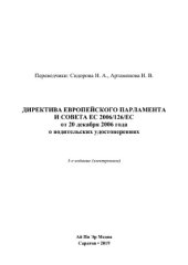 book Директива Европейского Парламента и Совета ЕС 2006/126/ЕС от 20 декабря 2006 года о водительских удостоверениях