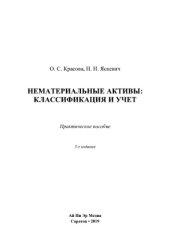book Нематериальные активы. Классификация и учет. Практическое пособие