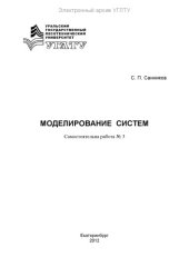 book Моделирование систем. Самостоятельная работа № 3