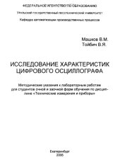 book Исследование характеристик цифрового осциллографа