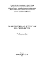 book Биохимия зерна и продуктов его переработки. Учебное пособие