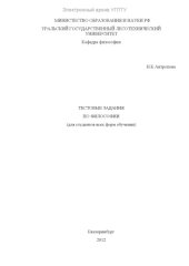 book Тестовые задания по философии (для студентов всех форм обучения)