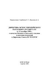 book Директива 98/70/EС Европейского Парламента и Совета ЕС от 13 октября 1998 г. о качестве бензина и дизельного топлива и внесении изменений в Директиву Совета ЕС 93/12/ЕЭС