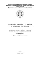 book История стран Азии и Африки (Новое время). Учебно-методическое пособие