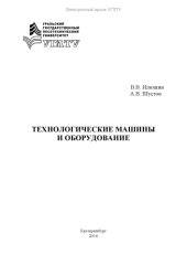 book Технологические машины и оборудование