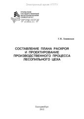 book Составление плана раскроя и проектирование производственного процесса лесопильного цеха