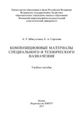 book Композиционные материалы специального и технического назначения. Учебное пособие