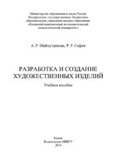 book Разработка и создание художественных изделий. Учебное пособие