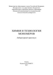 book Химия и технология мономеров. Лабораторный практикум