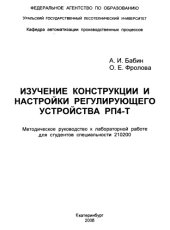 book Изучение конструкции и настройки регулирующего устройства РП4-Т