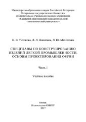 book Спецглавы по конструированию изделий легкой промышленности. Основы проектирования обуви. Часть 1. Учебное пособие