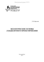 book Экологические основы ландшафтного проектирования