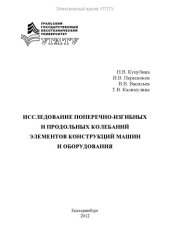 book Исследование поперечно-изгибных и продольных колебаний элементов конструкций машин и оборудования