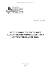 book Курс лабораторных работ на компьютерном комплексе «Проектирование РОБ»