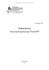 book Информатика. Текстовый процессор Word 2007
