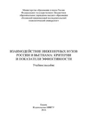 book Взаимодействие инженерных вузов России и Вьетнама. Критерии и показатели эффективности. Учебное пособие