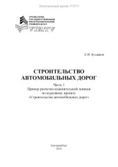 book Строительство автомобильных дорог. Часть 1. Пример расчетно-пояснительной записки по курсовому проекту «Строительство автомобильных дорог»