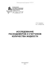 book Исследование расходомеров и счетчиков количества жидкости