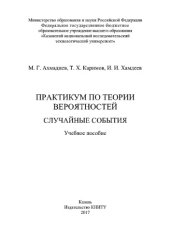 book Практикум по теории вероятностей. Случайные события. Учебное пособие