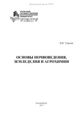 book Основы почвоведения, земледелия и агрохимии