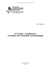 book Эстетика ландшафта. Основы построения композиции