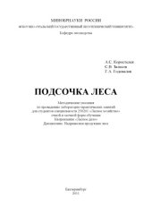 book Подсочка леса
