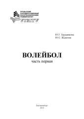 book Волейбол. Ч.1