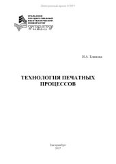book Технология печатных процессов