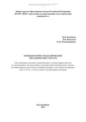 book Компьютерное моделирование механических систем