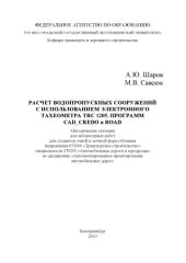 book Расчет водопропускных сооружений с использованием электронного тахеометра TRC 1205, программ CAD_CREDO и ROAD