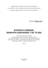 book Корпоративные информационные системы. Ч. 1