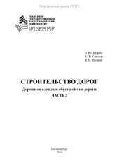 book Строительство дорог. Часть 2. Дорожная одежда и обустройство дороги