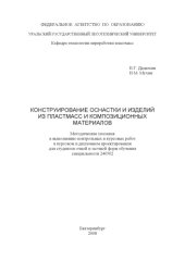 book Конструирование оснастки и изделий из пластмасс и композиционных материалов