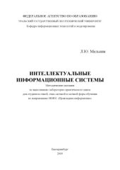 book Интеллектуальные информационные системы