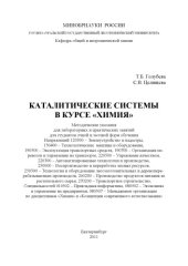 book Каталитические системы в курсе "Химия"